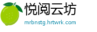 悦阅云坊